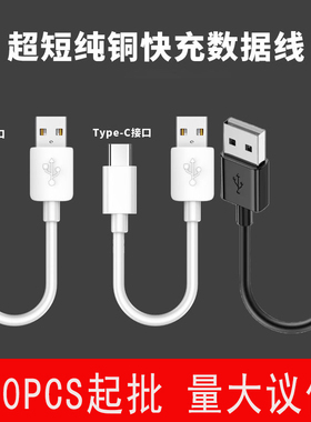 0.25m0.5米2A超短快充充电USB数据线TYPEC安卓Micro手机充电宝蓝牙耳机通用适用苹果iPhone华为VIVO小米OPPO