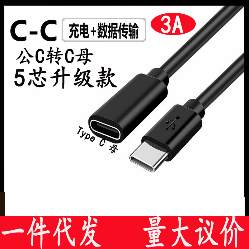 5芯3A双头TypeC公转母快充数据线