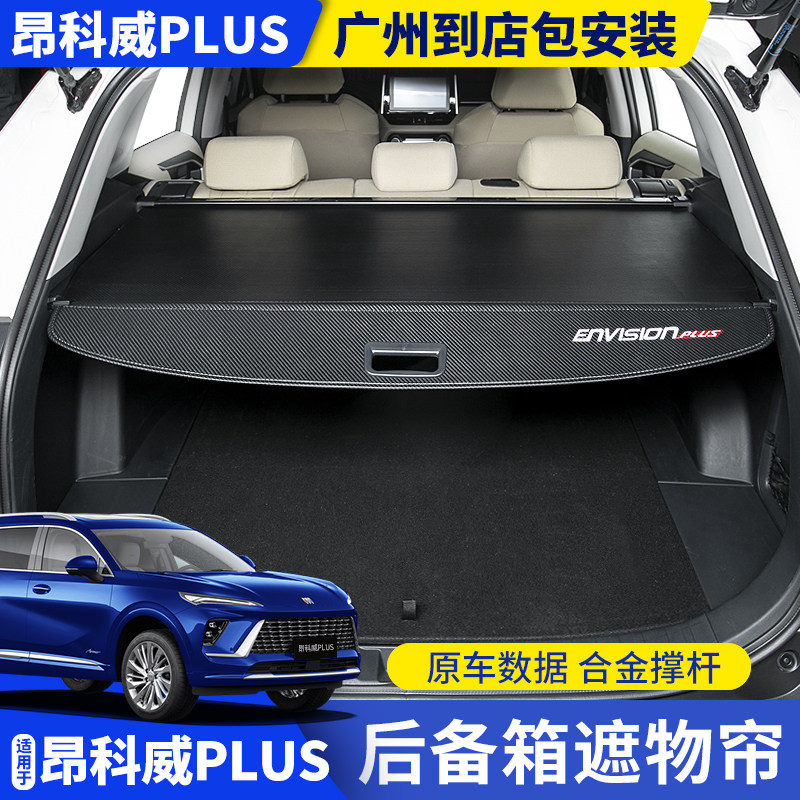昂科威PLUS原车孔位对插后备箱