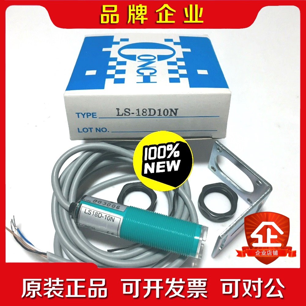 台湾琦胜CONCH光电传感器LS18D-10N 议价