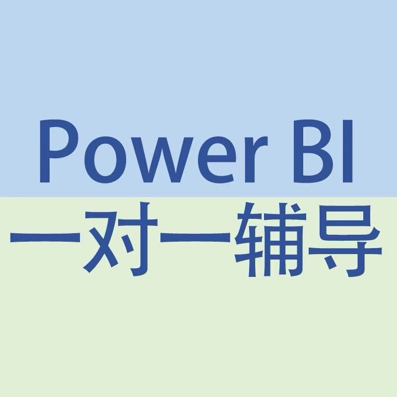 power bi制作 powerbi代做可视化报表 PowerBI培训图片