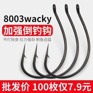 路亚倒钓钩8003加强wacky钩泥鳅钩麒麟翘嘴专用钩鲈鳜鱼软饵虫钩