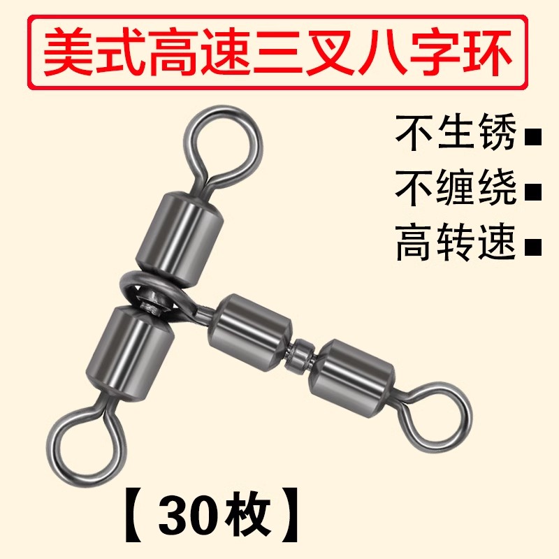 美式亲子转环高速八字环T型分叉