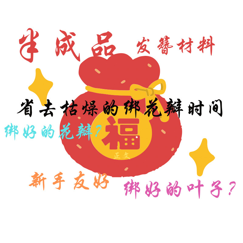 半成品发簪材料盲盒福袋绑好的花瓣叶子配件发簪diy盲盒福袋