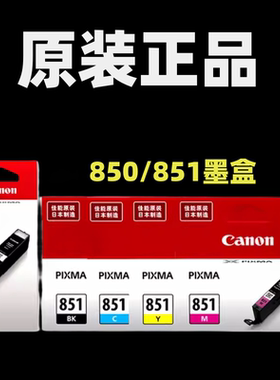 原装佳能850 851打印机MG7580 IX6880 MG7180 IX6780 IP7280墨盒