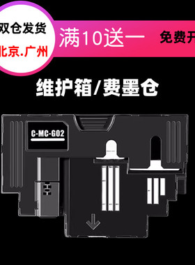 适用佳能G1820 G3820 G3860 3821 G2860 G2820 G580废墨仓维护箱