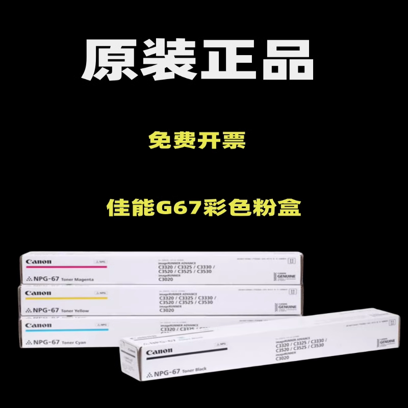 原装佳能NPG-67粉盒C3020 3325 3222L 3330 3226 3320墨粉碳粉