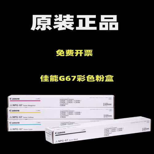 原装佳能NPG-67碳粉C3125 C3222L 3130L 3226 3826复印机墨粉粉盒