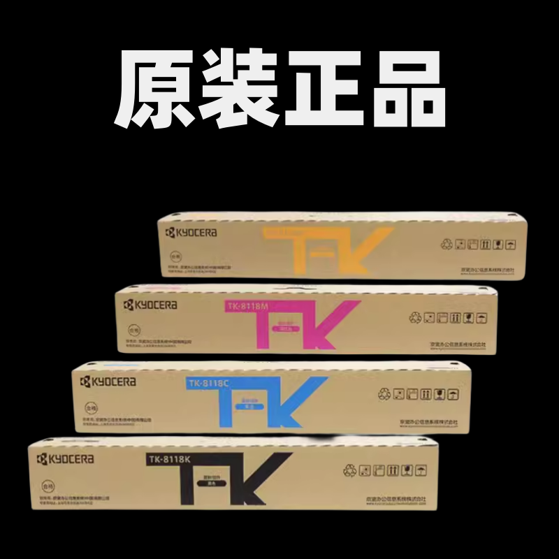 原装京瓷TK-8118粉盒M8124 cidn黑墨粉彩色复印机碳粉粉盒