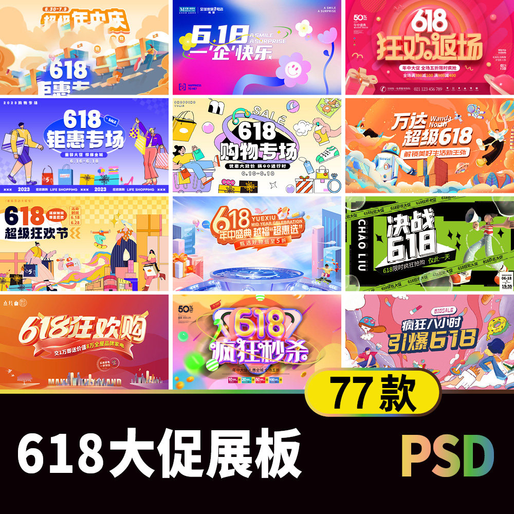 创意618年中大促展板海报素材 电商购物活动宣传主视觉模板PS