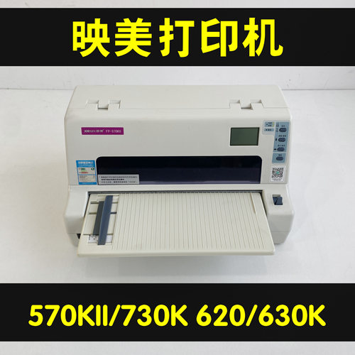 映美730K570KII530KIII538打印机