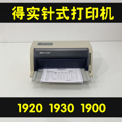 得实DS1920193019001930pro送货单清单票据报表针式打印机 - 封面