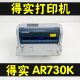 得实AR730K送货单增值税清单报表票据针式 打印机