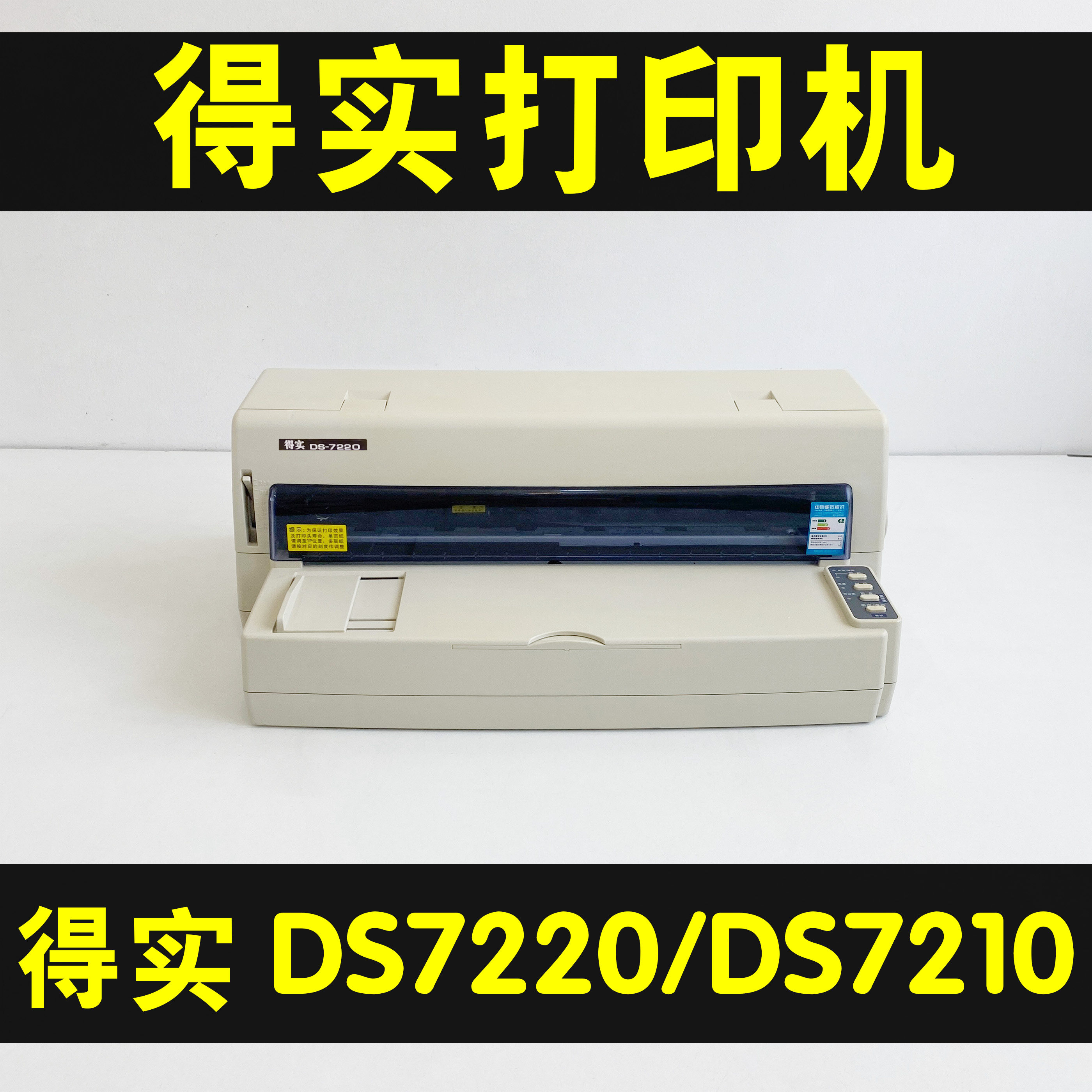 得实DS7220DS7210票据打印机