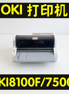 OKI8100FOKI7500F送货单清单票据增值税报表针式打印机