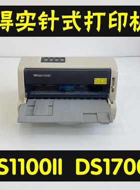 得实1100II打印机得实DS1700II+打印机针式送货单清单票据