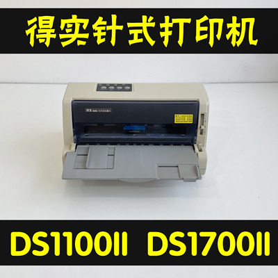 得实DS1100II+1700II+针式打印机