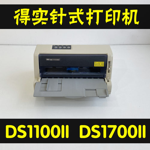 得实DS1100II+1700II+针式打印机