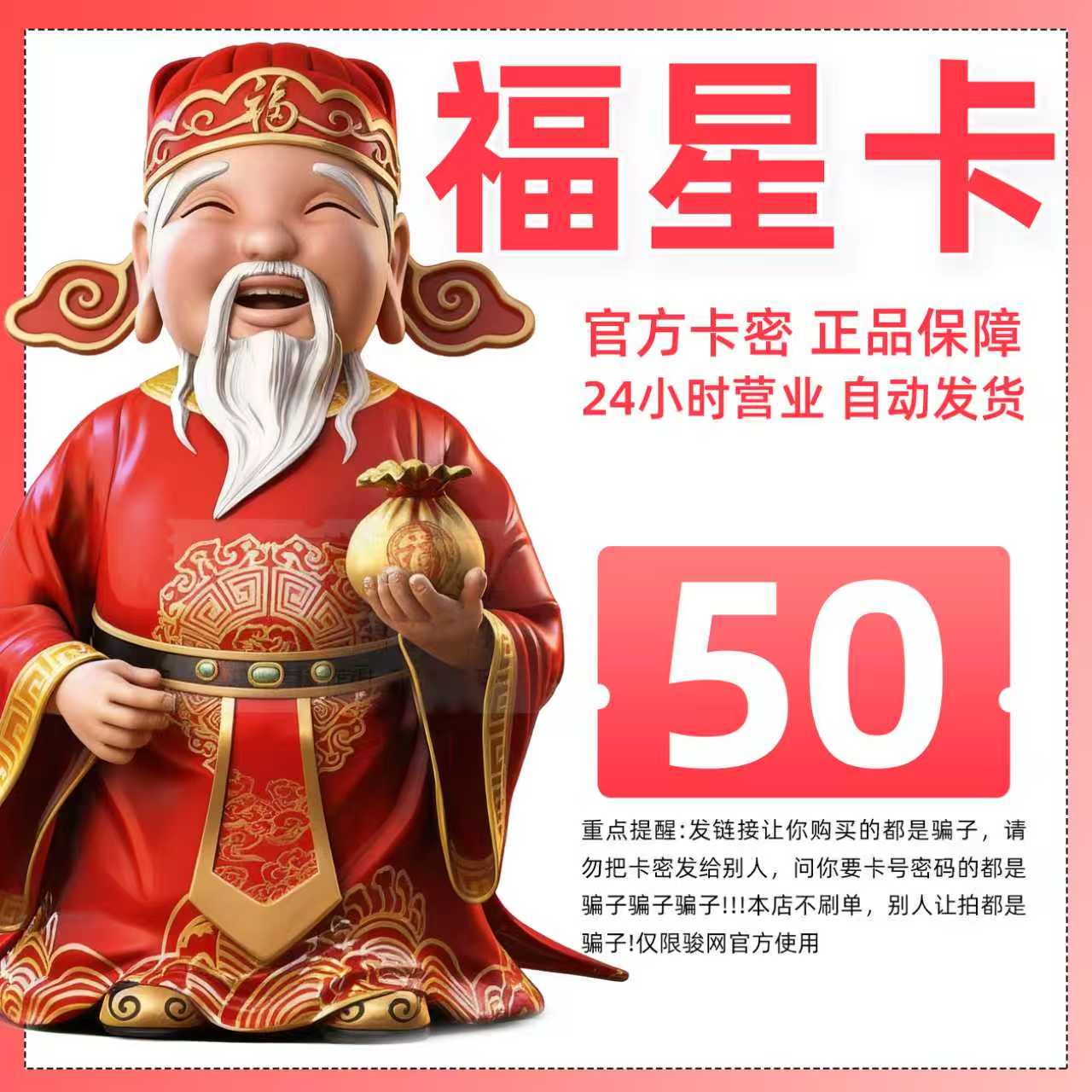骏卡 福星卡50元卡密 24小时自动发卡 官方卡密 骏网福星卡50元