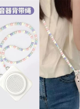 扩音器珍珠链条背带小蜜蜂肩带挂绳带子配件包包背链手机链子教师