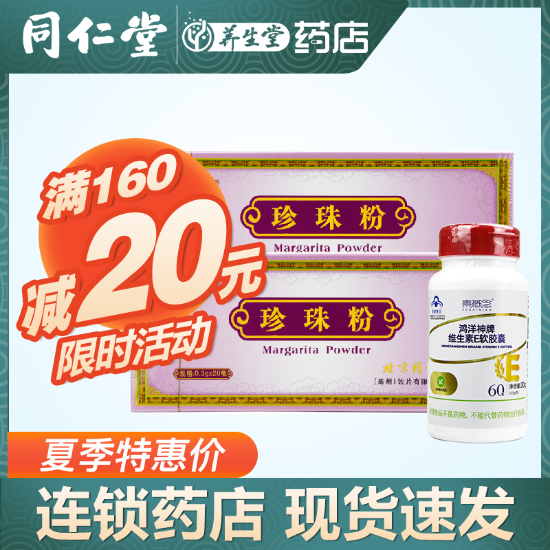 北京同仁堂珍珠粉0.3g*20瓶*2盒+素概念维生素E软胶囊 60粒*2瓶|msdalam kategori makanan berkhasiat tradisional, Lain tonik tradisional, serbuk mutiara - dari Buy2taobao.com untuk memberikan perkhidmatan ejen Taobao profesional membeli