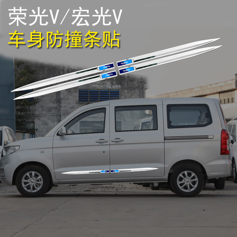 五菱荣光V宏光V改装件专用配件大全车身贴防撞条防划装饰用品爆改图片
