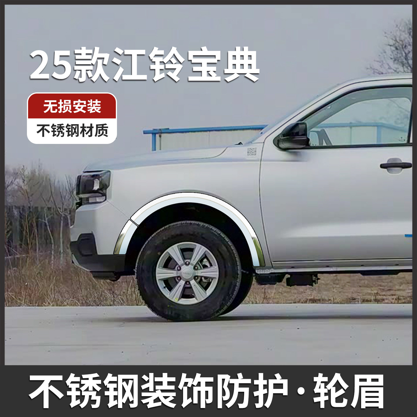 宝典25款皮卡轮眉防撞防刮贴