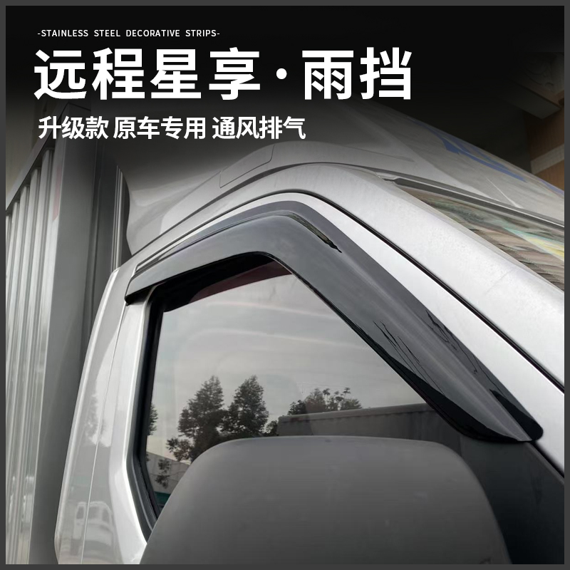远程星享f1ev5v6fv6ev7e车窗晴雨挡雨眉改装专用遮挡雨板配件装饰