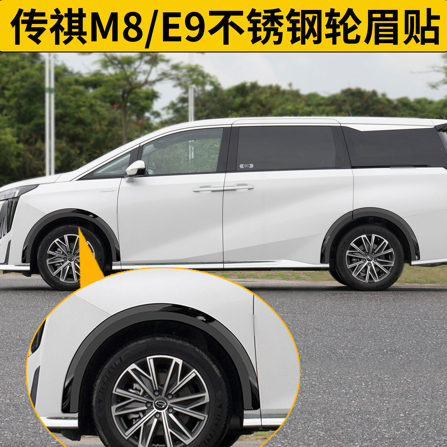 广汽传祺m8E9宗师大师Gm6por改装饰车身贴不锈钢轮眉贴车配件外观