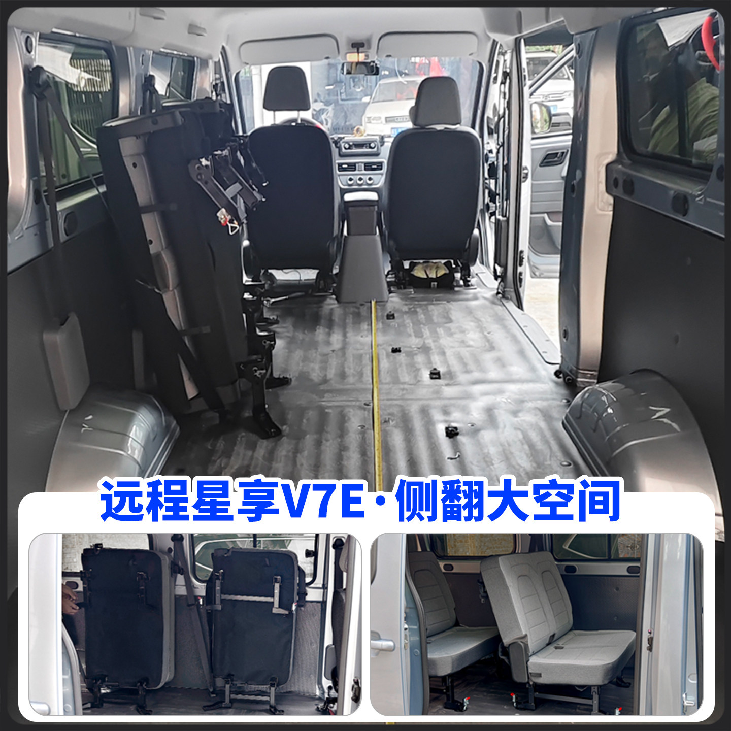 25款远程星享V7EV8E座椅改装配件大全折叠侧翻侧挂变空间变拉货车