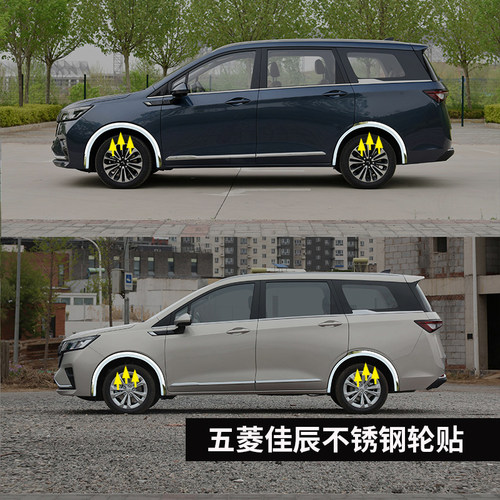 五菱佳辰改装配件不锈钢轮眉贴配件大全专用汽车用品车贴亮条装饰