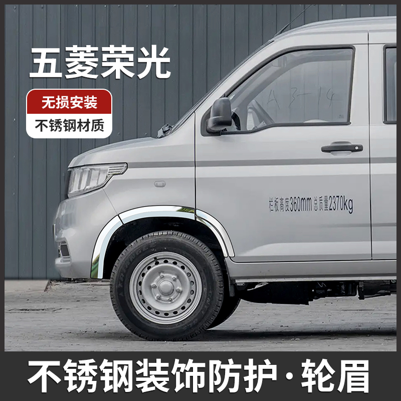 五菱荣光新卡单双排小卡面包车改装不锈钢车轮眉装饰亮条配件大全