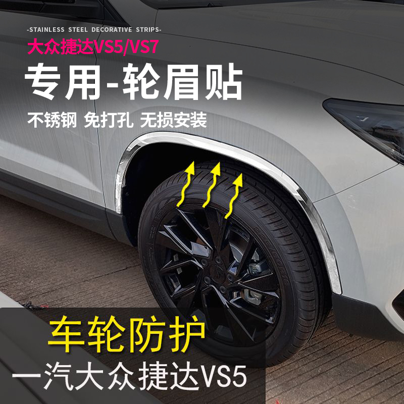 大众捷达vs5vs7改装配件大全车轮眉贴防撞条不锈钢车身装饰专用