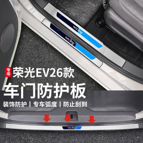 26新款五菱荣光EV四代改装配件大全门槛条装饰后备箱护板专用车贴