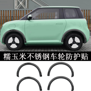 长安糯玉米lumin电动车门防撞条贴车轮贴装 件 饰轮眉配件专用改装