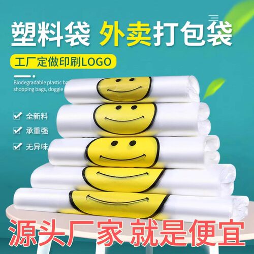 笑脸塑料袋透明商用食品外卖打包袋手提购物方便大号加厚袋子