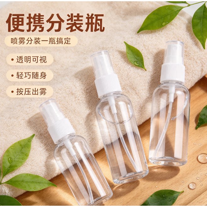 喷雾瓶塑料小型酒精喷壶消毒旅行可携式分装瓶化妆保湿细雾喷瓶清