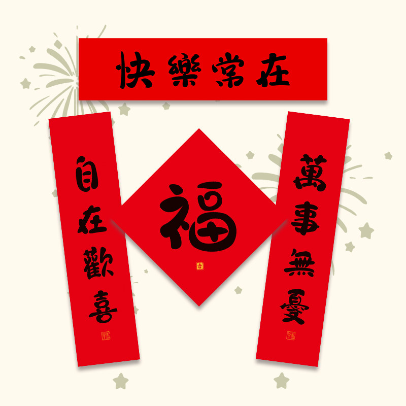 2026春节小对联福字福贴门贴新家乔迁趣味个性过年装饰喜庆家用