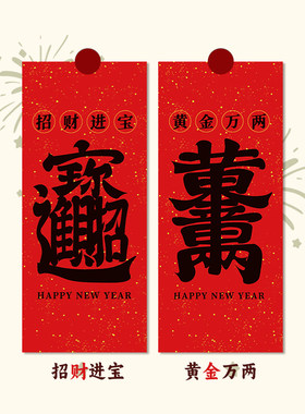 2026春联福字马年招财进宝门贴