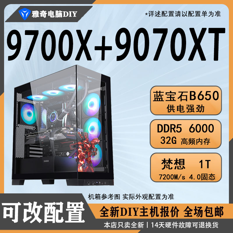 9070XT+9700XDIY组装电脑主机