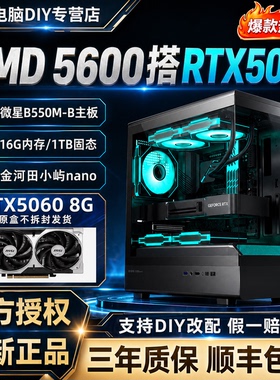 R5 5600+5060主机5700X微星DIY组装电脑华硕AMD电竞游戏台式整机