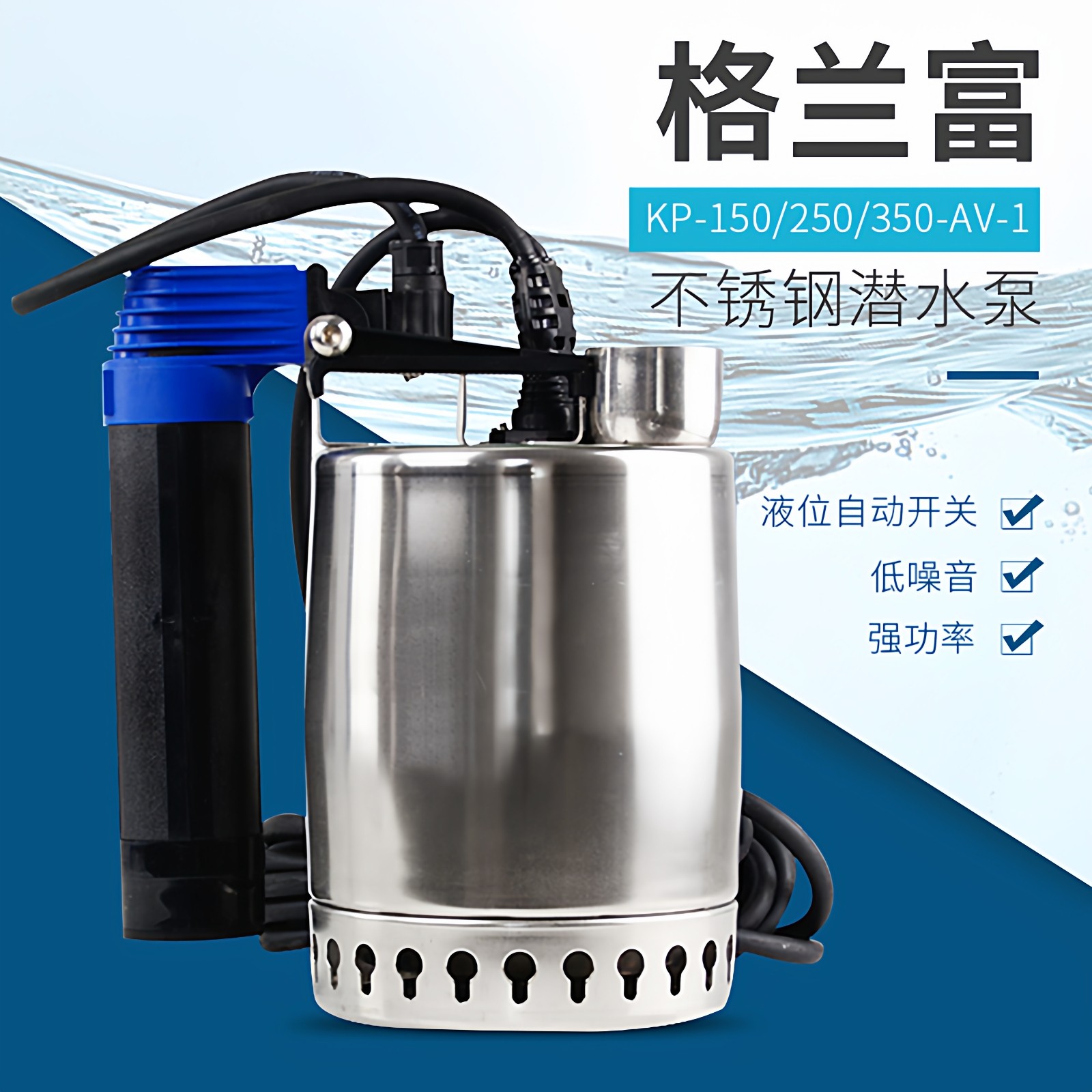 格兰富不锈钢kp潜水泵