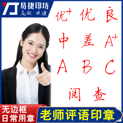 老师看作业ABCD优良中差印章