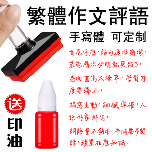繁体手写体中小学作文评语点评文章习作教学印鉴作业国文功课批改
