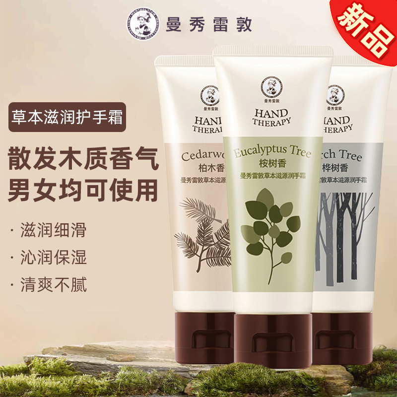 曼秀雷敦草本滋润护手霜木质香型男女士通用保湿滋润秋冬季防干裂