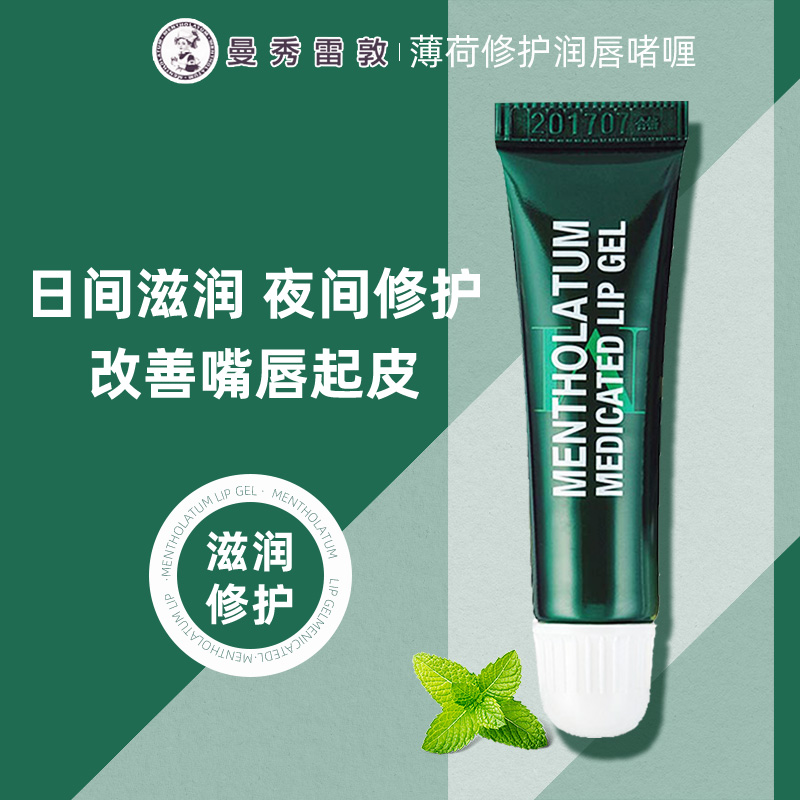 曼秀雷敦薄荷修护润唇啫喱唇膜