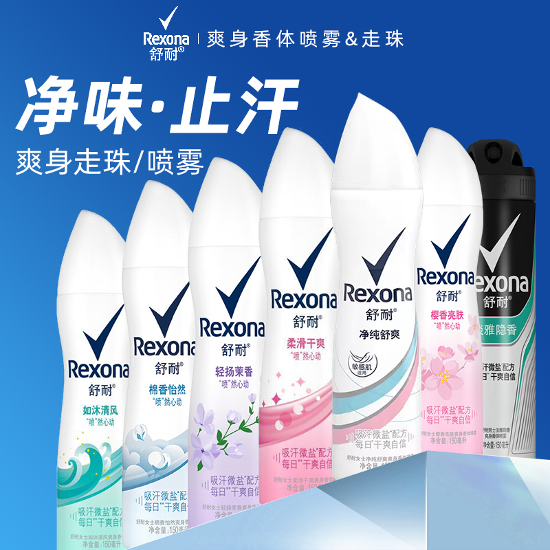 舒耐爽身喷雾香体止汗露