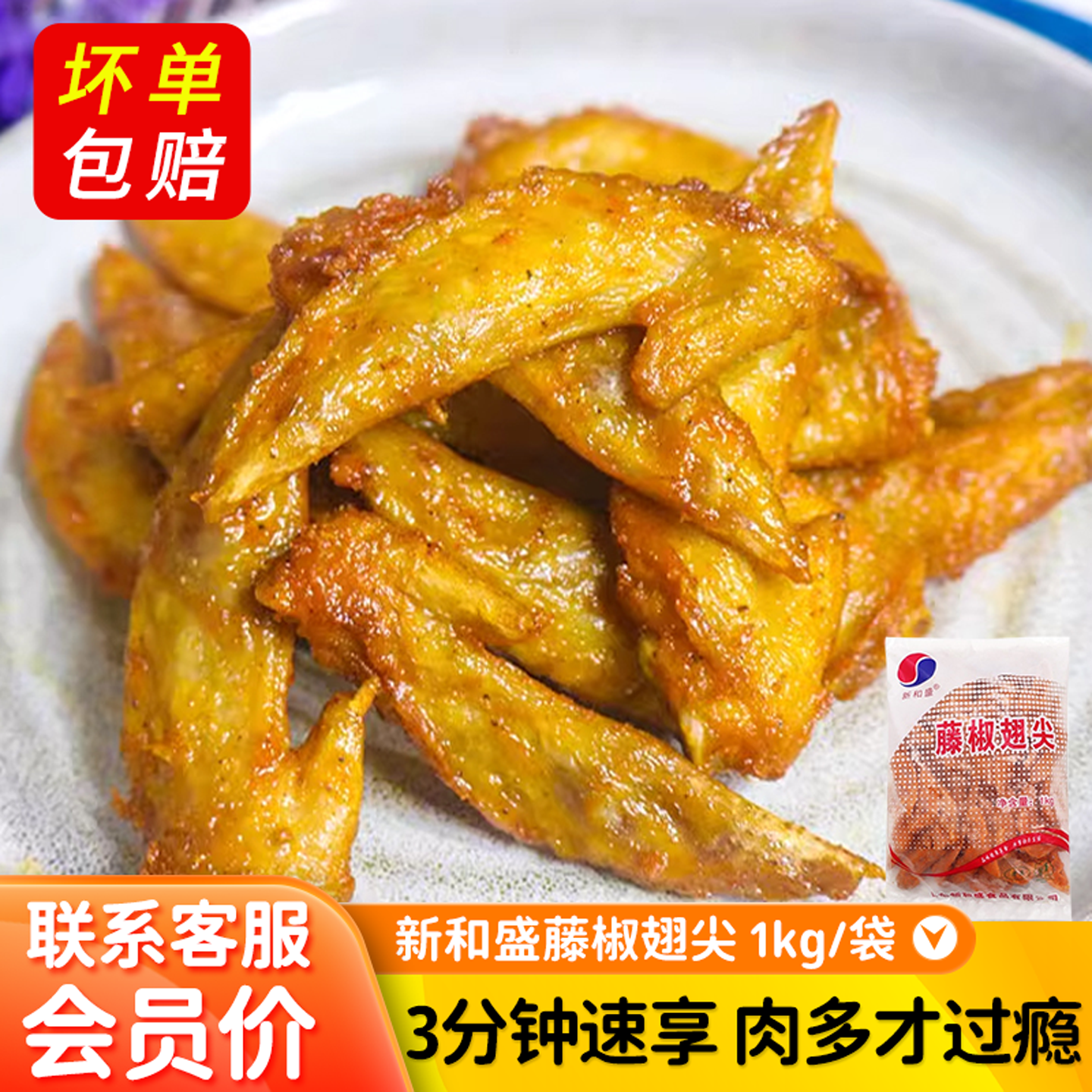 新和盛藤椒鸡翅尖冷冻半成品