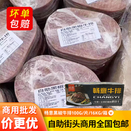畅意牛排商用黑椒牛排半成品自助餐冷冻牛肉街头牛排整切牛扒摆摊