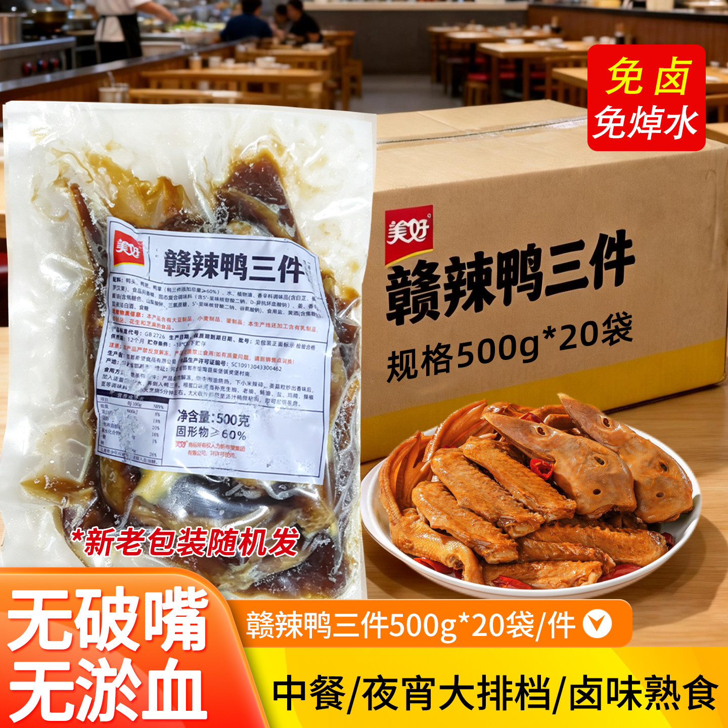 美好鸭三件鸭头鸭翅鸭掌商用快餐外卖冷冻半成品预制江西小炒爆款